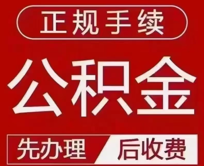 宁强提取公积金还是公积金贷款？手续不全还能找代办吗？一文讲清！